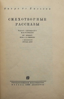 Бальзак О. де. Смехотворные рассказы / с рис. Густава Доре. М.-Л., 1929.